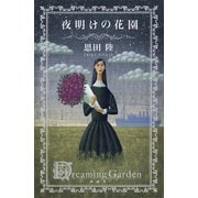 夜明けの花園（講談社） [電子書籍]