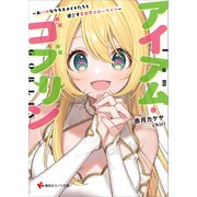 アイアム・ゴブリン  ～おバカなクラスメイトたちと過ごす異世界スローライフ～（講談社） [電子書籍]
