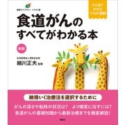 新版 食道がんのすべてがわかる本（講談社） [電子書籍]