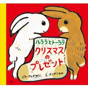 ルララとトーララ クリスマスのプレゼント（講談社） [電子書籍]