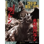 ゴジラ＆東宝特撮 OFFICIAL MOOK vol.17 空の大怪獣 ラドン/大怪獣 バラン（講談社） [電子書籍]