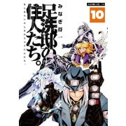足洗邸の住人たち。10（大洋図書） [電子書籍]