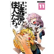 足洗邸の住人たち。11（大洋図書） [電子書籍]