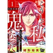 こうして私は鬼となった～名門サッカー部に息子を奪われた母の復讐～ 1【単行本版】（大洋図書） [電子書籍]
