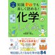 イラスト＆図解 知識ゼロでも楽しく読める！ 化学のしくみ（西東社） [電子書籍]