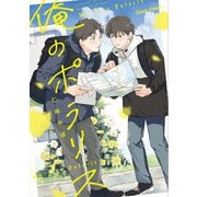 俺のポラリス【SS付き電子限定版】（徳間書店） [電子書籍]