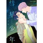 彗星少年【SS付き電子限定版】（徳間書店） [電子書籍]