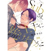 Subさま、上手に跪けますか？【電子限定おまけ付き】（芳文社） [電子書籍]