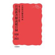 （電子書籍オリジナル版） 岩波新書解説総目録 1938-2023（岩波書店） [電子書籍]