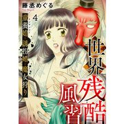 世界残酷風習 トンヤンシー・誘拐婚・魔女狩り（4）（CLLENN） [電子書籍]