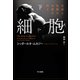 細胞―生命と医療の本質を探る― 下（早川書房） [電子書籍]