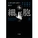 細胞―生命と医療の本質を探る― 上（早川書房） [電子書籍]