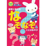 新装版 PriPri保育に使えるなぞなぞ＆ことばあそび（世界文化社） [電子書籍]