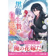 黒龍の生贄は白き花嫁（スターツ出版） [電子書籍]
