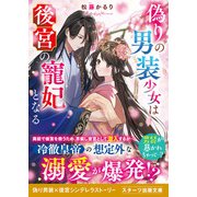 偽りの男装少女は後宮の寵妃となる（スターツ出版） [電子書籍]