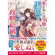 愛を知らぬ令嬢と天狐様の政略結婚（スターツ出版） [電子書籍]