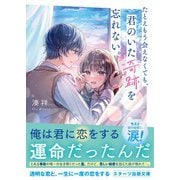 たとえもう会えなくても、君のいた奇跡を忘れない。（スターツ出版） [電子書籍]