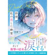 拝啓、私の恋した幽霊（スターツ出版） [電子書籍]