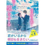 残酷な世界の果てで、君と明日も恋をする（スターツ出版） [電子書籍]