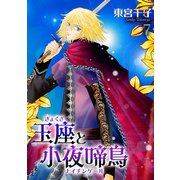 玉座と小夜啼鳥 7巻（冬水社） [電子書籍]