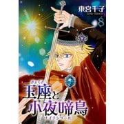玉座と小夜啼鳥 8巻（冬水社） [電子書籍]