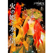 火の姫と水の皇。 1巻（冬水社） [電子書籍]
