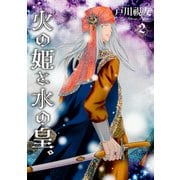 火の姫と水の皇。 2巻（冬水社） [電子書籍]