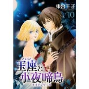 玉座と小夜啼鳥 10巻（冬水社） [電子書籍]