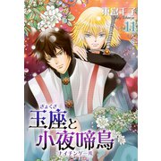 玉座と小夜啼鳥 11巻（冬水社） [電子書籍]