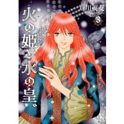 火の姫と水の皇。 3巻（冬水社） [電子書籍]