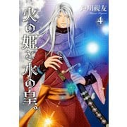 火の姫と水の皇。 4巻（冬水社） [電子書籍]