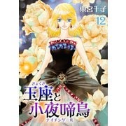 玉座と小夜啼鳥 12巻（冬水社） [電子書籍]