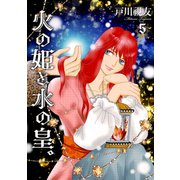 火の姫と水の皇。 5巻（冬水社） [電子書籍]