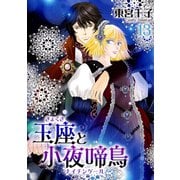 玉座と小夜啼鳥 13巻（冬水社） [電子書籍]