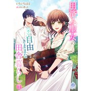 用済み聖女の（不）自由きままな田舎暮らし 1（パルプライド） [電子書籍]