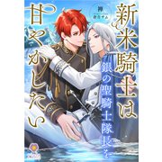 新米騎士は銀の聖騎士隊長を甘やかしたい（パルプライド） [電子書籍]