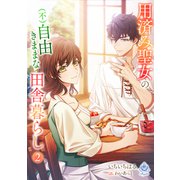 用済み聖女の（不）自由きままな田舎暮らし 2（パルプライド） [電子書籍]