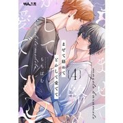 まぜて絡めてとかして愛でて 4話前編（.ink works） [電子書籍]
