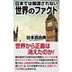 日本では報道されない世界のファクト（ワック） [電子書籍]