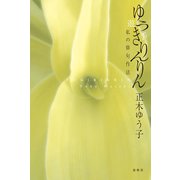 ゆうきりんりん（春秋社） [電子書籍]