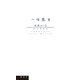 一句悠々（春秋社） [電子書籍]