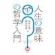 人生の意味の哲学入門（春秋社） [電子書籍]