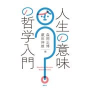 人生の意味の哲学入門（春秋社） [電子書籍]