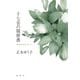 十七音の履歴書（春秋社） [電子書籍]