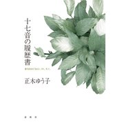 十七音の履歴書（春秋社） [電子書籍]
