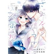 さよなら嘘つき人魚姫（2）【イラスト特典付】（一迅社） [電子書籍]