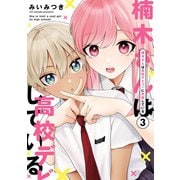 楠木さんは高校デビューに失敗している（3）【イラスト特典付】（一迅社） [電子書籍]