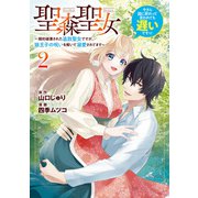 聖森聖女～婚約破棄された追放聖女ですが、狼王子の呪いを解いて溺愛されてます～今さら国に戻れって言われても遅いですっ！（2）【イラスト特典付】（一迅社） [電子書籍]