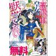 高飛車皇女は黙ってない ノベル＆コミック試読版（一迅社） [電子書籍]