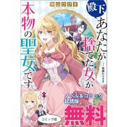 殿下、あなたが捨てた女が本物の聖女です ノベル＆コミック試読版（一迅社） [電子書籍]
